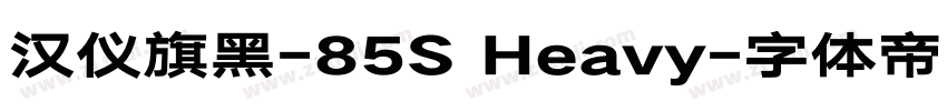 汉仪旗黑-85S Heavy字体转换